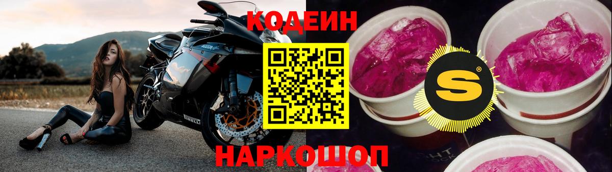 Сибай  Кодеин напиток Lean (лин)  Вход с VPN  Codein Purple Drank 